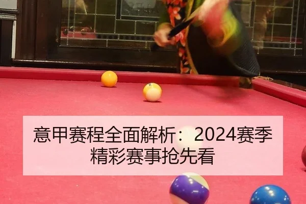 意甲赛程全面解析：2024赛季精彩赛事抢先看